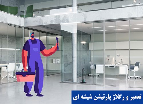 رگلاژ پارتیشن های شیشه ای