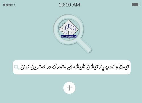 پارتیشن شیشه ای متحرک